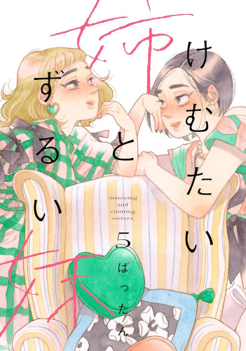 けむたい姉とずるい妹 (1-5巻 全巻)