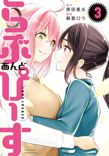 らぶ あんど ぴーす (1-3巻 最新刊)