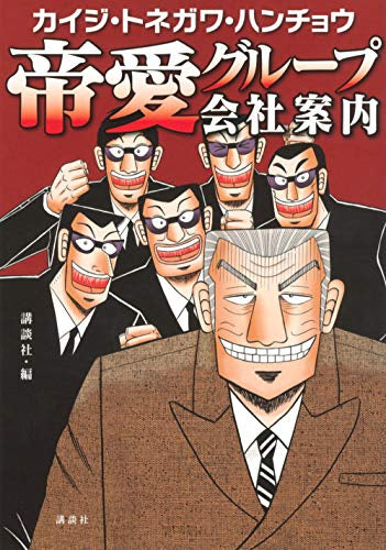 カイジ・トネガワ・ハンチョウ 帝愛グループ会社案内 (1巻 全巻)