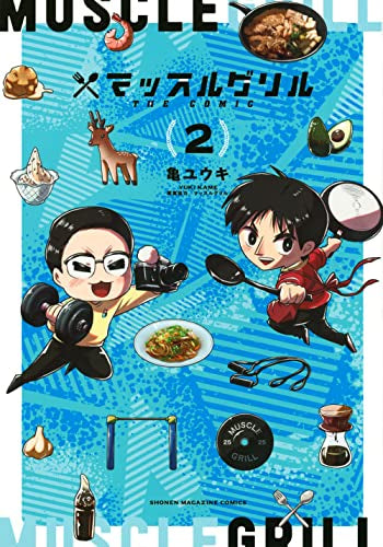 マッスルグリル THE COMIC (1-2巻 最新刊)