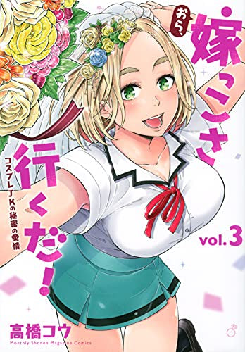 おら、嫁っこさ行くだ! コスプレJKの秘密の愛情 (1-3巻 全巻)