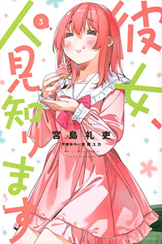 彼女、人見知ります(1-3巻 最新刊)