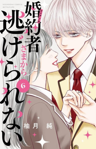 婚約者さまから逃げられない (1-6巻 最新刊)