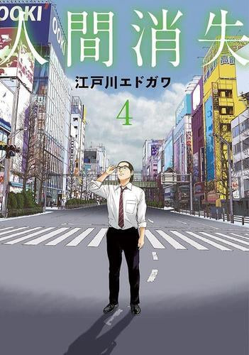人間消失 (1-4巻 最新刊)
