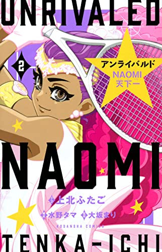 アンライバルド NAOMI天下一 (1-2巻 全巻)