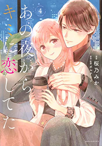 あの夜からキミに恋してた (1-4巻 最新刊)