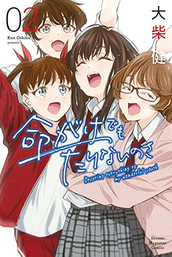 命がけでもたりないのさ (1-2巻 全巻)