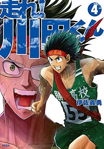 走れ! 川田くん (1-4巻 最新刊)