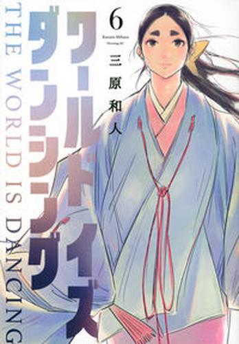 ワールドイズダンシング ワールド イズ ダンシング (1-6巻 全巻) – world-manga10