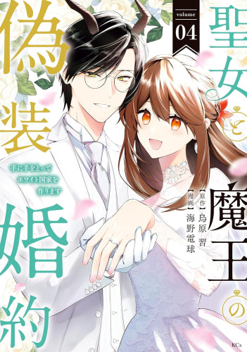 聖女と魔王の偽装婚約~手に手をとってホワイト国家を作ります~ (1-4巻 最新刊)