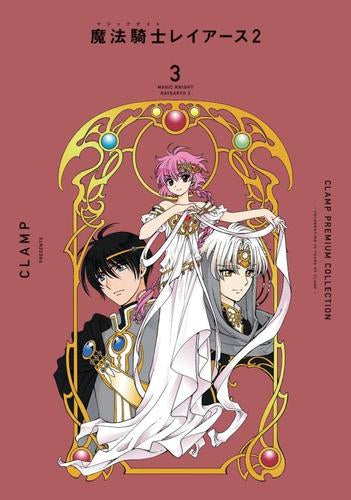 CLAMP PREMIUM COLLECTION 魔法騎士レイアース2 (1-3巻 全巻)