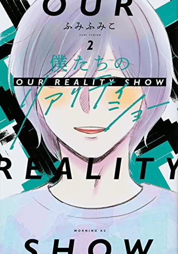 僕たちのリアリティショー (1-2巻 全巻)