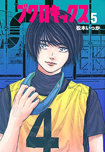 ブクロキックス (1-5巻 全巻)