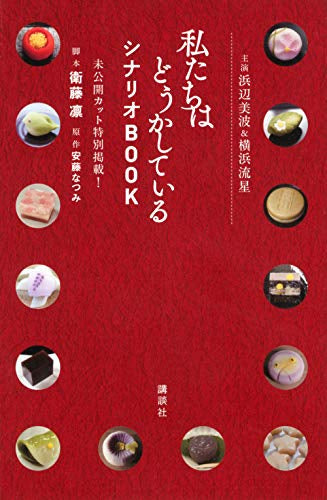 【書籍】主演浜辺美波&横浜流星 私たちはどうかしている シナリオBOOK 未公開カット特別掲載!