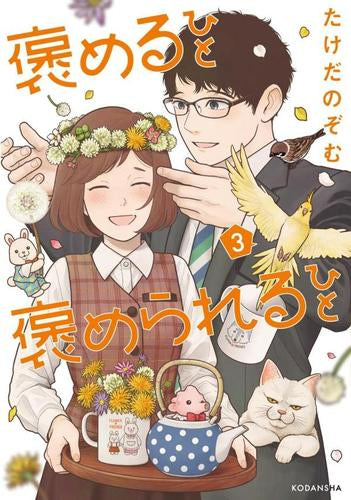 褒めるひと 褒められるひと (1-3巻 全巻)