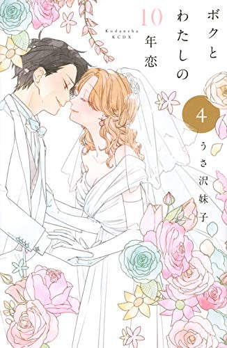 ボクとわたしの10年恋 (1-4巻 全巻)