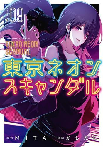東京ネオンスキャンダル (1-9巻 全巻)