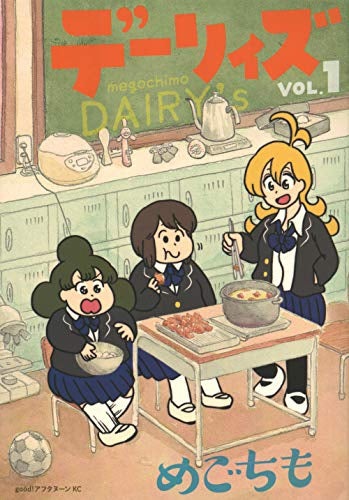 デーリィズ (1巻 最新刊)