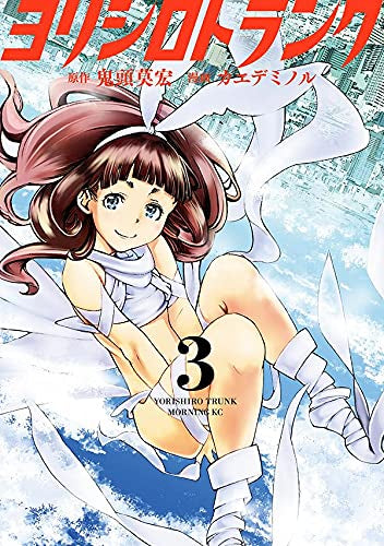 ヨリシロトランク(1-3巻 全巻)