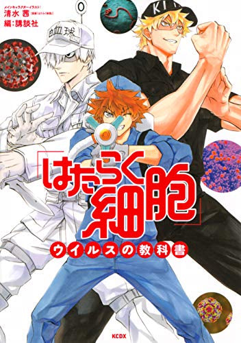「はたらく細胞」ウイルスの教科書 (1巻 全巻)