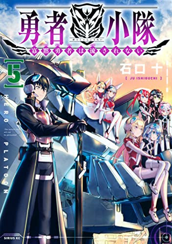 勇者小隊 寡黙勇者は流されない (1-5巻 最新刊)