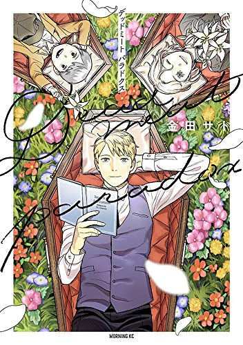 Deadmeat Paradox (1巻 全巻)