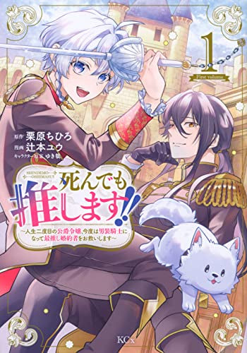 死んでも推します!! ~人生二度目の公爵令嬢、今度は男装騎士になって最推し婚約者をお救いします~ (1巻 最新刊)