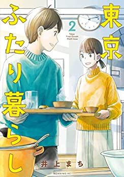 東京ふたり暮らし (1-2巻 全巻)