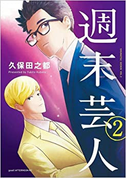 週末芸人 (1-2巻 全巻)