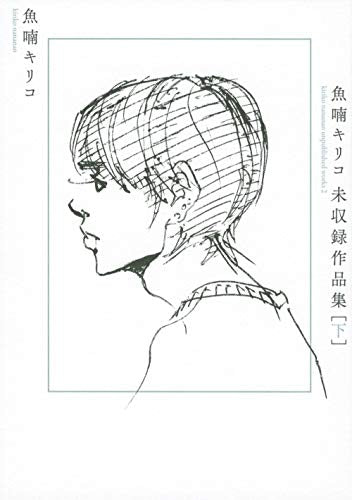 魚喃キリコ 未収録作品集 (1-2巻 全巻)