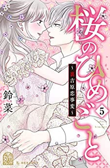 桜のひめごと ~裏吉原恋事変~ (1-5巻 全巻)