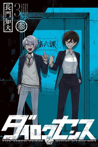 ダイロクセンス (1-3巻 全巻)