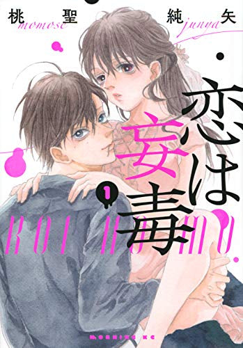 恋は妄毒 (1巻 最新刊)