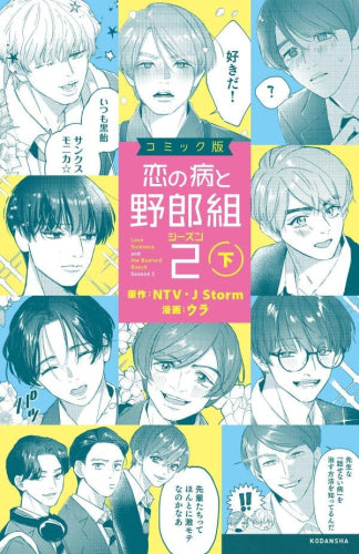コミック版 恋の病と野郎組2 (1-2巻 全巻)