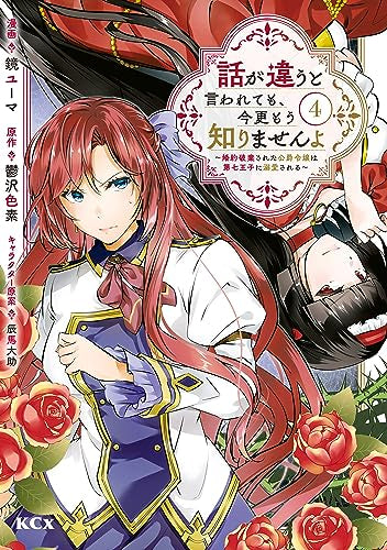 Même si l'histoire est différente, je ne sais plus ~ la fille du duc qui a été détruite est adoptée par le septième prince ~ (le volume 1-4 est le dernier numéro)