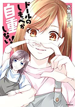 ドールのしもべが自重しない! (1巻 全巻)