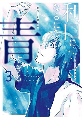 利口になるには青すぎる (1-3巻 最新刊)