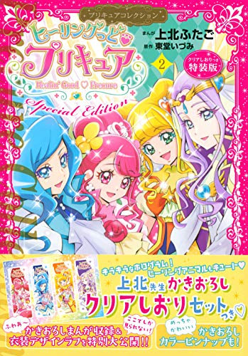 ヒーリングっど プリキュア(2) プリキュアコレクション 特装版