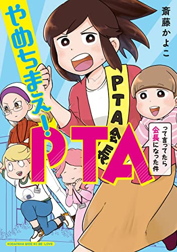 やめちまえ!PTAって言ってたら会長になった件 (1巻 全巻)