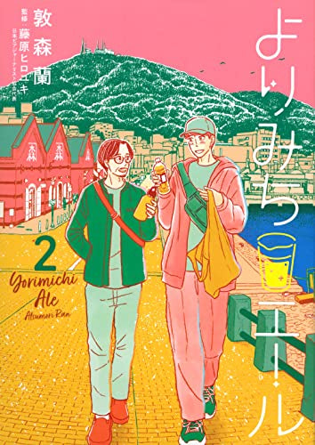 よりみちエール (1-2巻 最新刊)