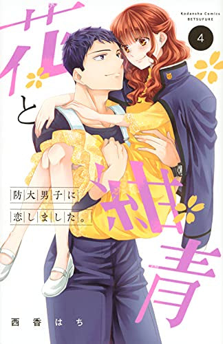 花と紺青 防大男子に恋しました。 (1-4巻 最新刊)