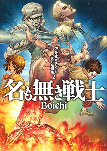 BoichiオリジナルSF短編集 (1-2巻 最新刊)