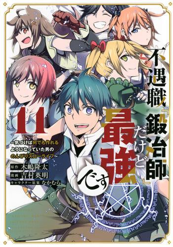 不遇職『鍛冶師』だけど最強です ~気づけば何でも作れるようになっていた男ののんびりスローライフ~ (1-11巻 全巻)