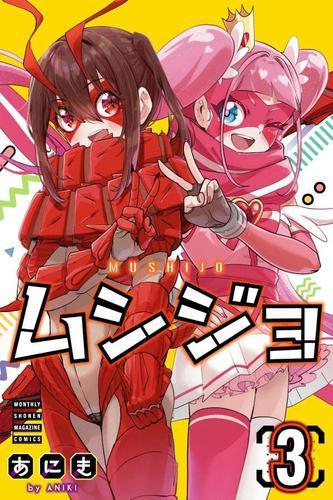 ムシジョ (1-3巻 最新刊)