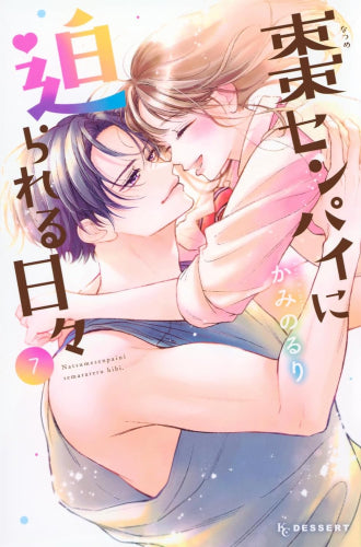 棗センパイに迫られる日々 (1-7巻 全巻)