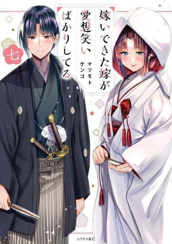 嫁いできた嫁が愛想笑いばかりしてる (1-7巻 全巻)