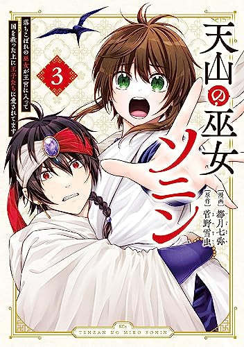 天山の巫女ソニン~落ちこぼれの巫女が王宮に入って国を救った上に王子たちに愛されてます~ (1-3巻 全巻)