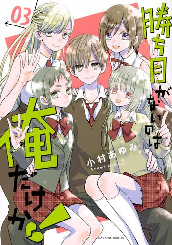 勝ち目がないのは俺だけか! (1-3巻 全巻)