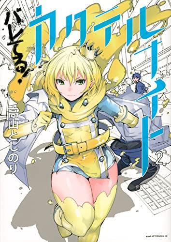 バレてる!カクテルナイト (1-2巻 最新刊)
