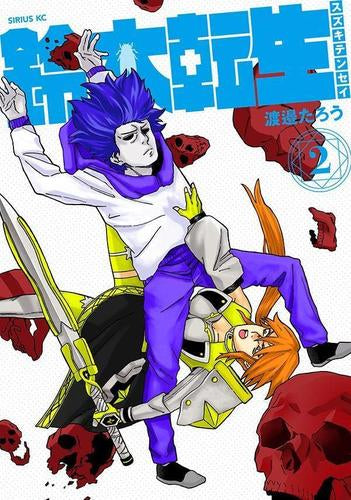 鈴木転生 (1-2巻 最新刊)